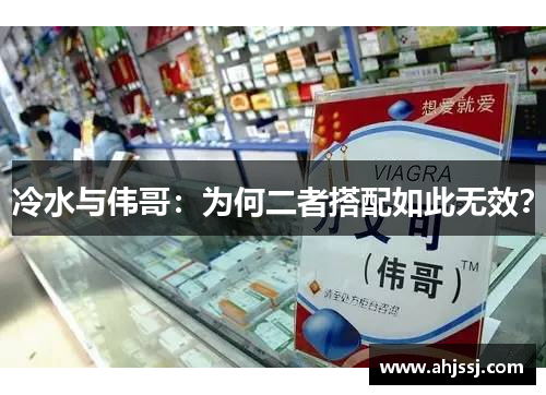 冷水与伟哥：为何二者搭配如此无效？