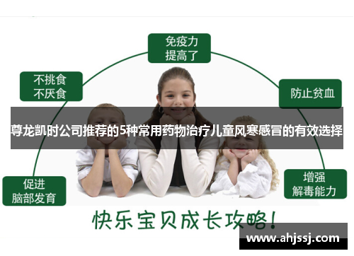 尊龙凯时公司推荐的5种常用药物治疗儿童风寒感冒的有效选择