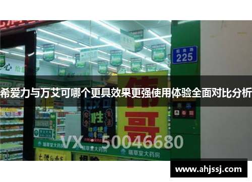 希爱力与万艾可哪个更具效果更强使用体验全面对比分析