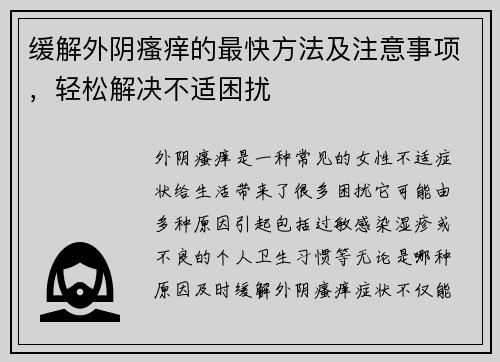 缓解外阴瘙痒的最快方法及注意事项，轻松解决不适困扰