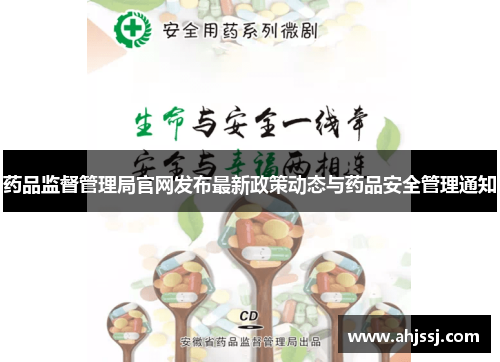 药品监督管理局官网发布最新政策动态与药品安全管理通知