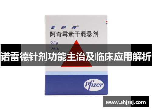 诺雷德针剂功能主治及临床应用解析