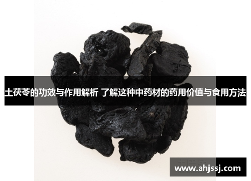 土茯苓的功效与作用解析 了解这种中药材的药用价值与食用方法