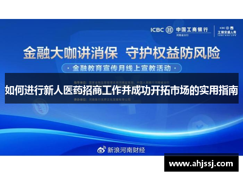 如何进行新人医药招商工作并成功开拓市场的实用指南