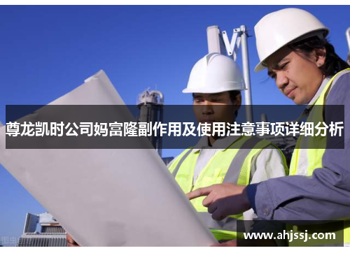 尊龙凯时公司妈富隆副作用及使用注意事项详细分析
