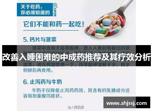 改善入睡困难的中成药推荐及其疗效分析