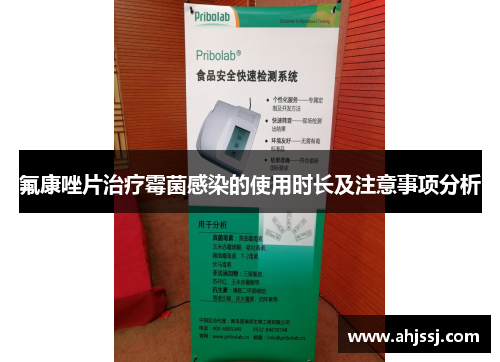 氟康唑片治疗霉菌感染的使用时长及注意事项分析