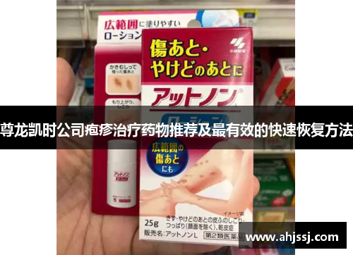 尊龙凯时公司疱疹治疗药物推荐及最有效的快速恢复方法