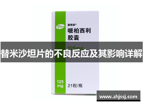 替米沙坦片的不良反应及其影响详解