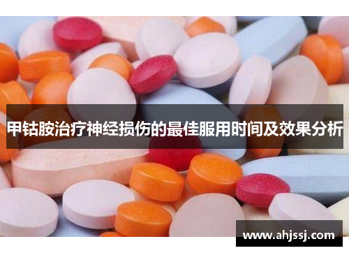 甲钴胺治疗神经损伤的最佳服用时间及效果分析