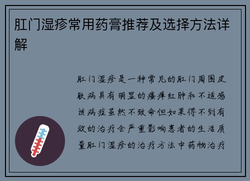 肛门湿疹常用药膏推荐及选择方法详解