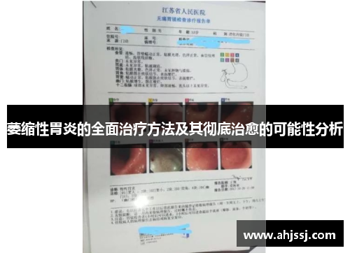 萎缩性胃炎的全面治疗方法及其彻底治愈的可能性分析