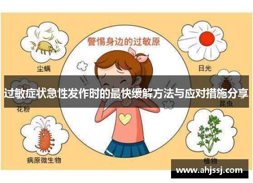 过敏症状急性发作时的最快缓解方法与应对措施分享