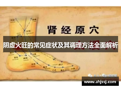 阴虚火旺的常见症状及其调理方法全面解析