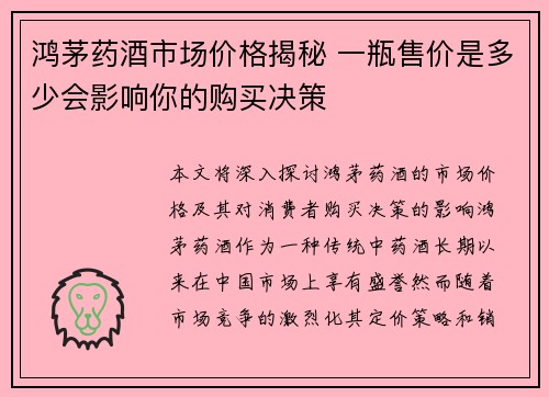 鸿茅药酒市场价格揭秘 一瓶售价是多少会影响你的购买决策