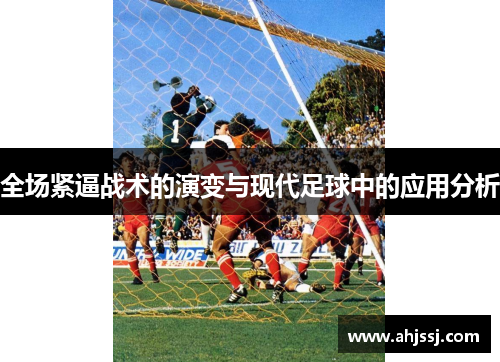 全场紧逼战术的演变与现代足球中的应用分析