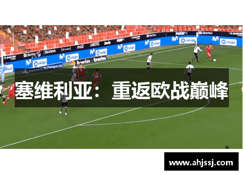 塞维利亚：重返欧战巅峰