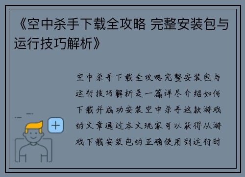《空中杀手下载全攻略 完整安装包与运行技巧解析》