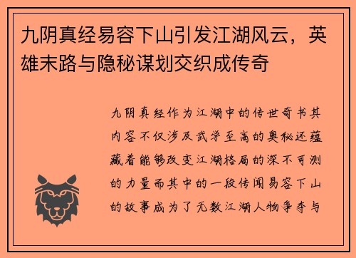九阴真经易容下山引发江湖风云，英雄末路与隐秘谋划交织成传奇