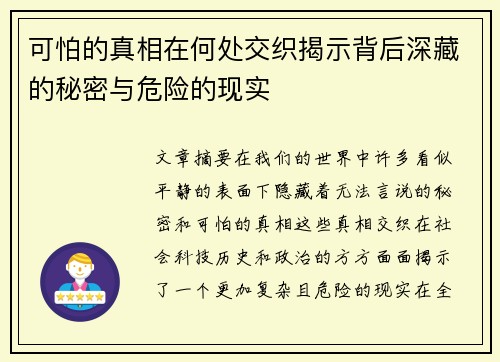 可怕的真相在何处交织揭示背后深藏的秘密与危险的现实