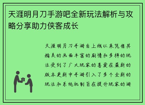 天涯明月刀手游吧全新玩法解析与攻略分享助力侠客成长