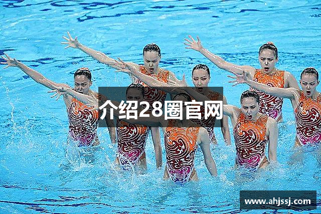 介绍28圈官网
